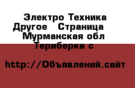 Электро-Техника Другое - Страница 2 . Мурманская обл.,Териберка с.